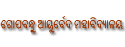 ଗୋପବନ୍ଧୁ ଆୟୁର୍ବେଦ ମହାବିଦ୍ୟାଳୟ 